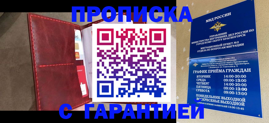 временная прописка в Краснослободске