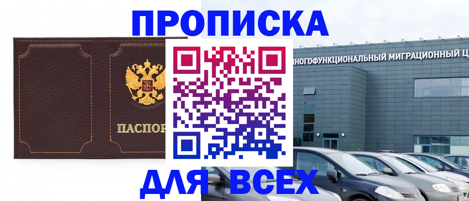 прописка 2025 в Краснослободске